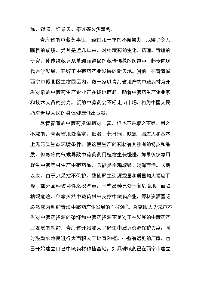 （終稿）中藏藥材種植及加工新增項目可行性投資論證建議書.doc（最終版）