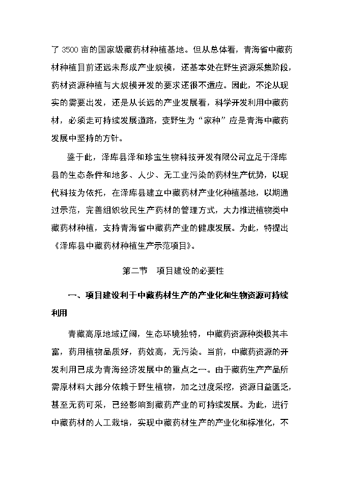 （終稿）中藏藥材種植及加工新增項目可行性投資論證建議書.doc（最終版）