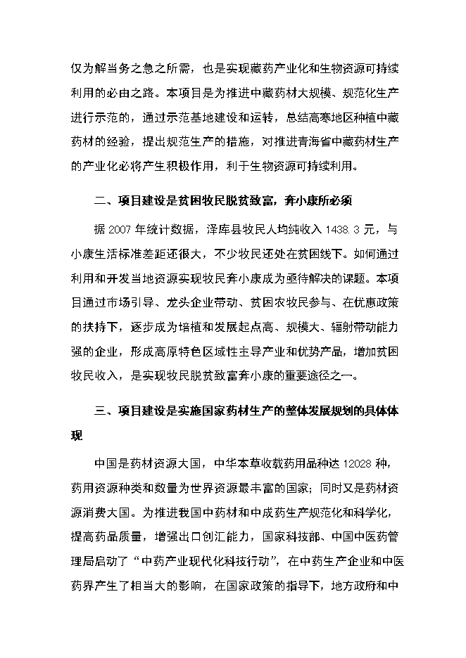 （終稿）中藏藥材種植及加工新增項目可行性投資論證建議書.doc（最終版）
