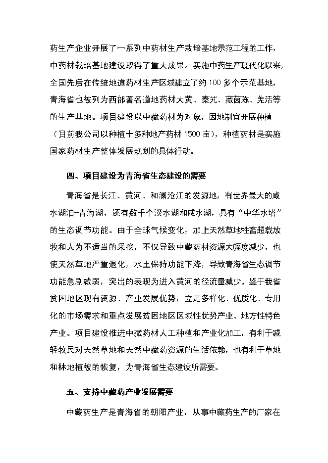 （終稿）中藏藥材種植及加工新增項目可行性投資論證建議書.doc（最終版）