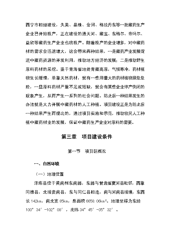 （終稿）中藏藥材種植及加工新增項目可行性投資論證建議書.doc（最終版）