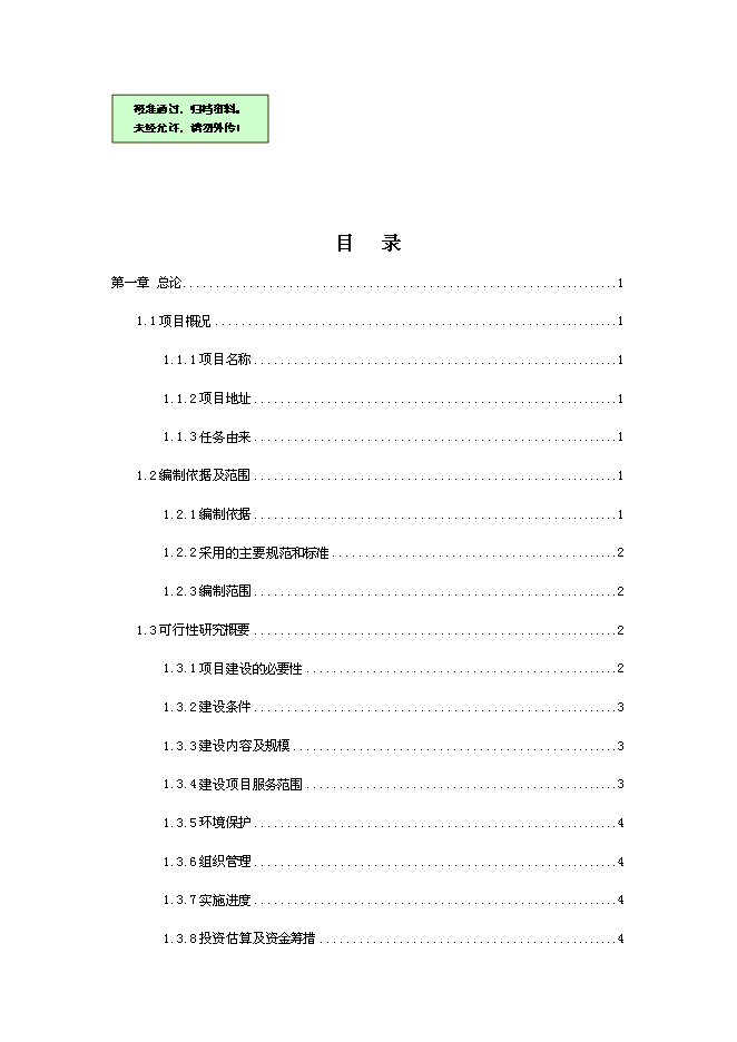 （終稿）鄉鎮醫療急救點業務用房及設施設備購置新增項目可行性投資論證建議書.doc（最終版）第1頁