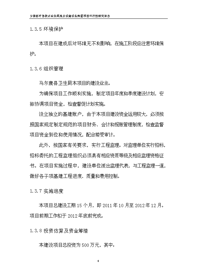 （終稿）鄉鎮醫療急救點業務用房及設施設備購置新增項目可行性投資論證建議書.doc（最終版）第10頁