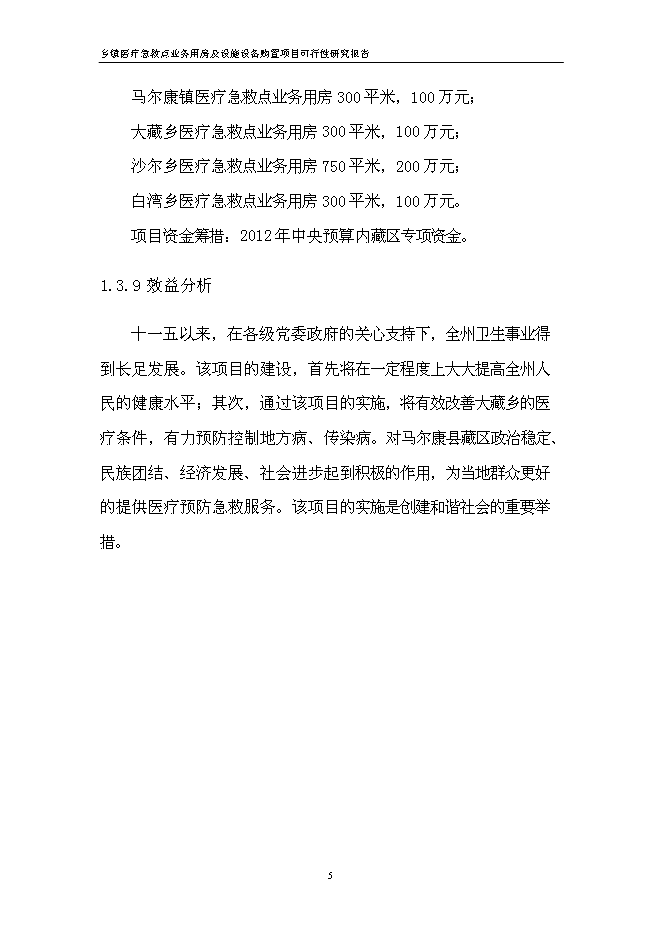 （終稿）鄉鎮醫療急救點業務用房及設施設備購置新增項目可行性投資論證建議書.doc（最終版）第11頁
