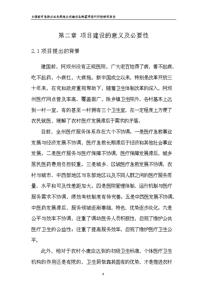 （終稿）鄉鎮醫療急救點業務用房及設施設備購置新增項目可行性投資論證建議書.doc（最終版）第12頁