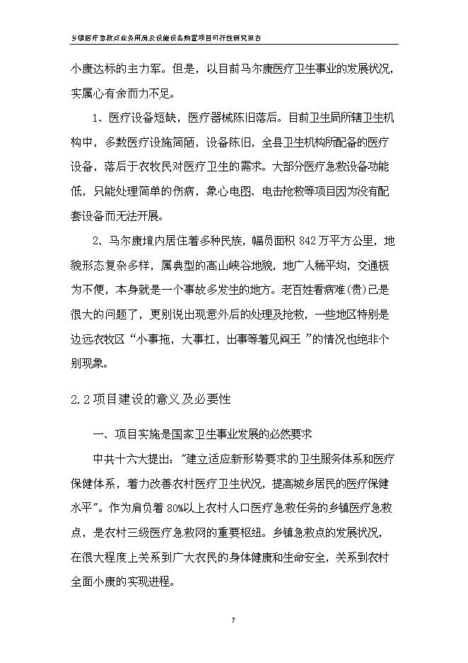 （終稿）鄉鎮醫療急救點業務用房及設施設備購置新增項目可行性投資論證建議書.doc（最終版）第13頁