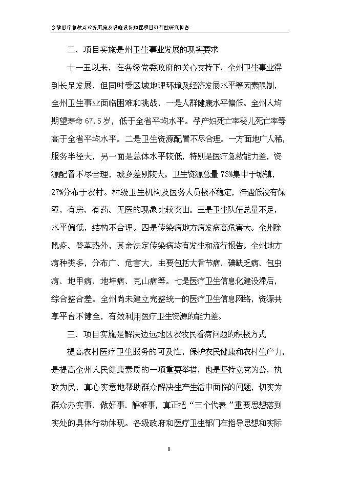 （終稿）鄉鎮醫療急救點業務用房及設施設備購置新增項目可行性投資論證建議書.doc（最終版）第14頁