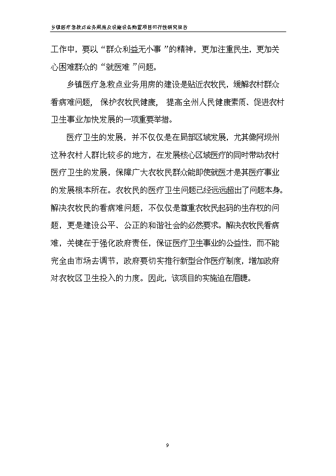 （終稿）鄉鎮醫療急救點業務用房及設施設備購置新增項目可行性投資論證建議書.doc（最終版）第15頁