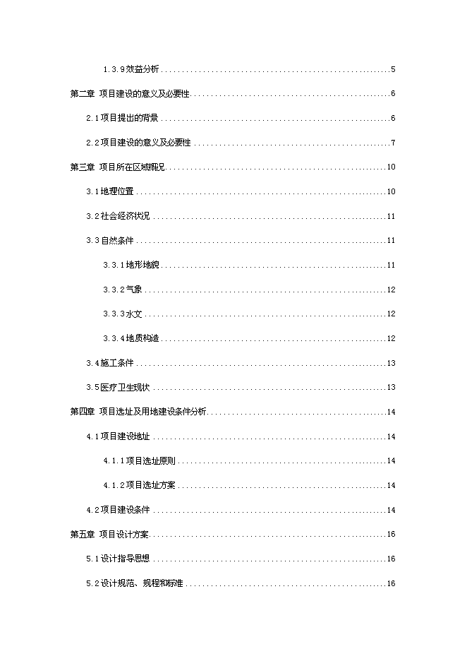 （終稿）鄉鎮醫療急救點業務用房及設施設備購置新增項目可行性投資論證建議書.doc（最終版）第2頁
