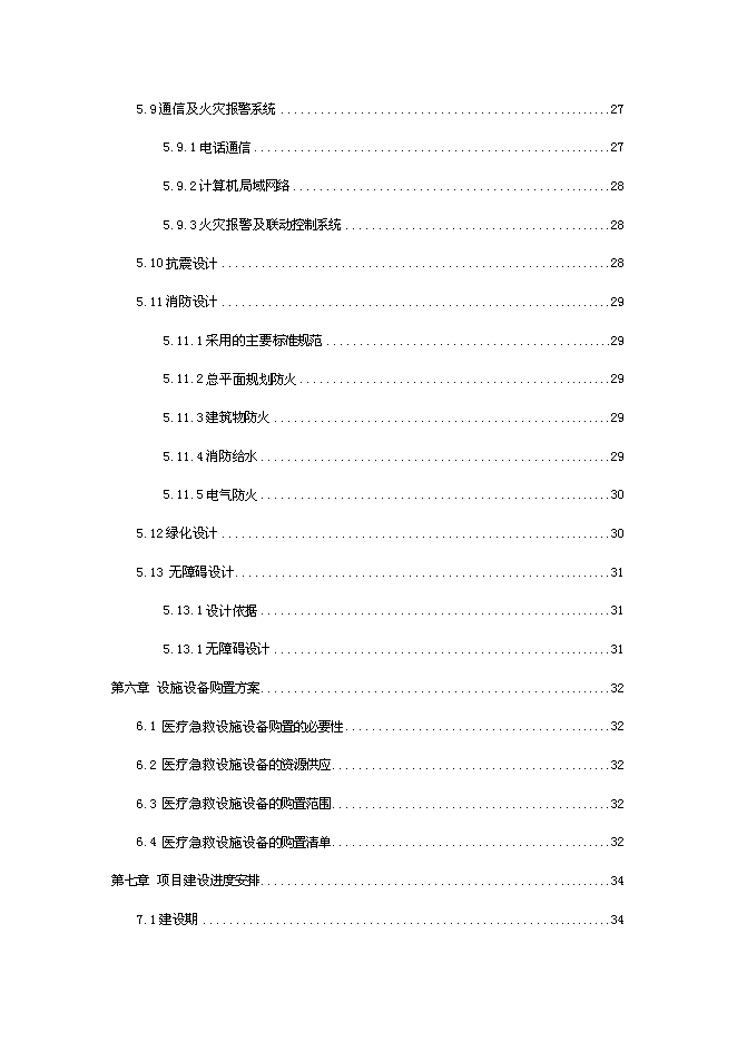 （終稿）鄉鎮醫療急救點業務用房及設施設備購置新增項目可行性投資論證建議書.doc（最終版）第4頁