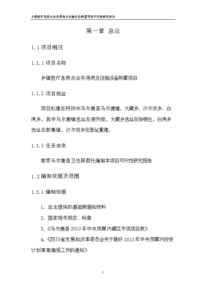 （終稿）鄉鎮醫療急救點業務用房及設施設備購置新增項目可行性投資論證建議書.doc（最終版）第7頁