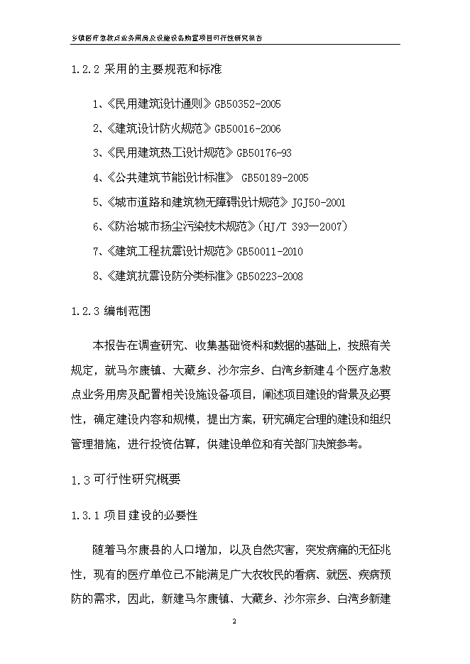 （終稿）鄉鎮醫療急救點業務用房及設施設備購置新增項目可行性投資論證建議書.doc（最終版）第8頁