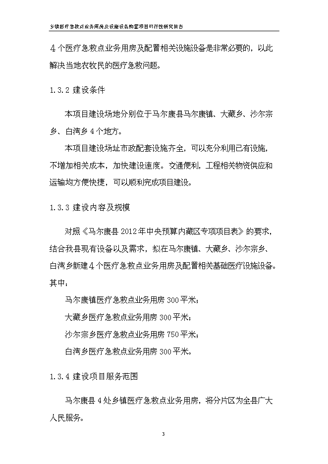 （終稿）鄉鎮醫療急救點業務用房及設施設備購置新增項目可行性投資論證建議書.doc（最終版）第9頁