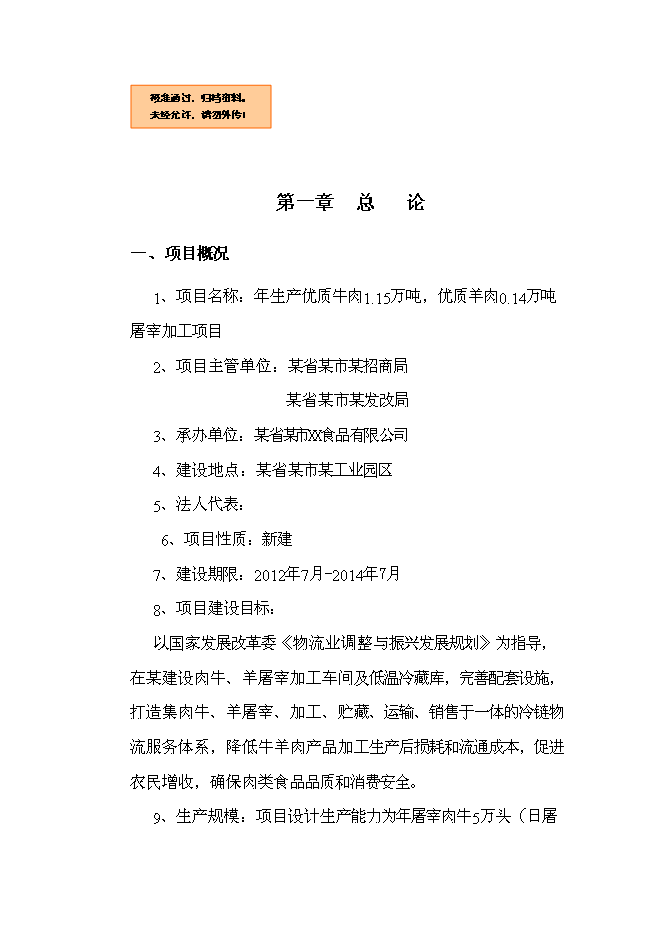 （終稿）優質牛肉1.15萬噸，優質羊肉0.14萬噸屠宰加工新增項目可行性投資論證建議書.doc（最終版）