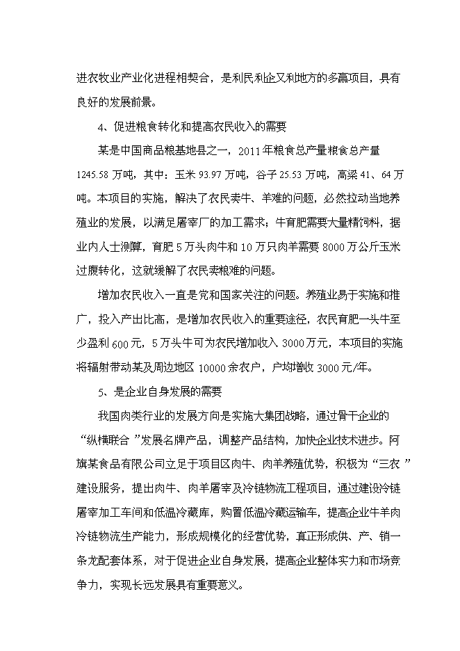 （終稿）優質牛肉1.15萬噸，優質羊肉0.14萬噸屠宰加工新增項目可行性投資論證建議書.doc（最終版）