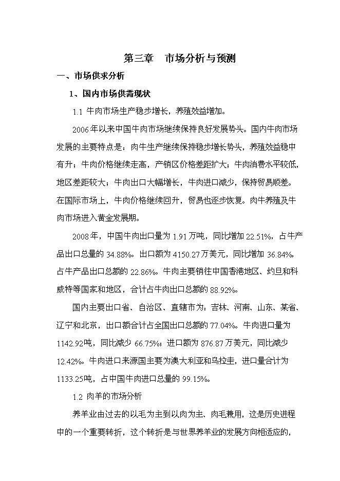 （終稿）優質牛肉1.15萬噸，優質羊肉0.14萬噸屠宰加工新增項目可行性投資論證建議書.doc（最終版）