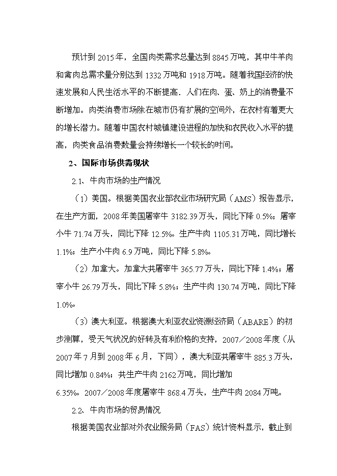 （終稿）優質牛肉1.15萬噸，優質羊肉0.14萬噸屠宰加工新增項目可行性投資論證建議書.doc（最終版）