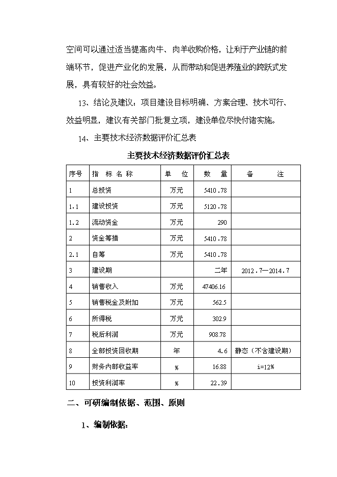 （終稿）優質牛肉1.15萬噸，優質羊肉0.14萬噸屠宰加工新增項目可行性投資論證建議書.doc（最終版）