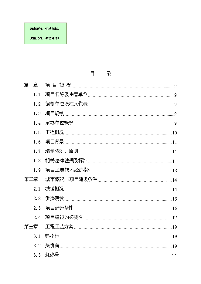 （終稿）會寧縣郭城驛鎮集中供熱節能技術改造新增項目可行性投資論證建議書.doc（最終版）第1頁