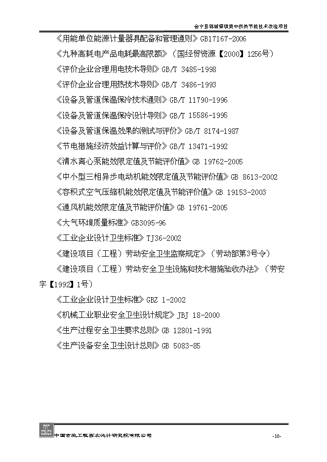 （終稿）會寧縣郭城驛鎮集中供熱節能技術改造新增項目可行性投資論證建議書.doc（最終版）第10頁