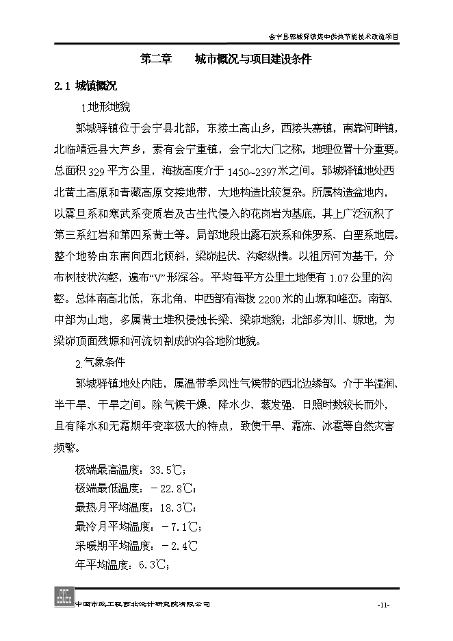 （終稿）會寧縣郭城驛鎮集中供熱節能技術改造新增項目可行性投資論證建議書.doc（最終版）第11頁