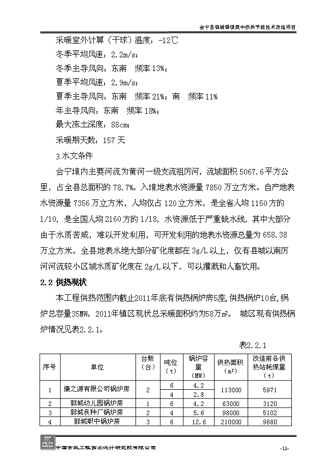 （終稿）會寧縣郭城驛鎮集中供熱節能技術改造新增項目可行性投資論證建議書.doc（最終版）第12頁