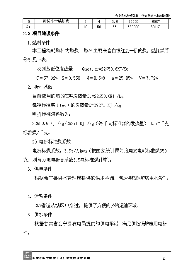 （終稿）會寧縣郭城驛鎮集中供熱節能技術改造新增項目可行性投資論證建議書.doc（最終版）第13頁