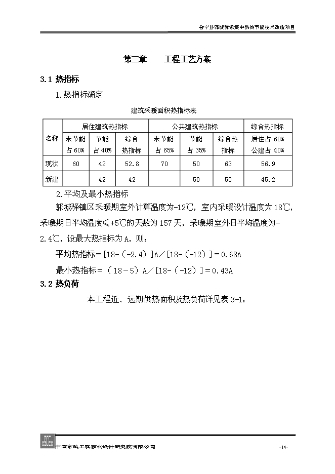 （終稿）會寧縣郭城驛鎮集中供熱節能技術改造新增項目可行性投資論證建議書.doc（最終版）第14頁
