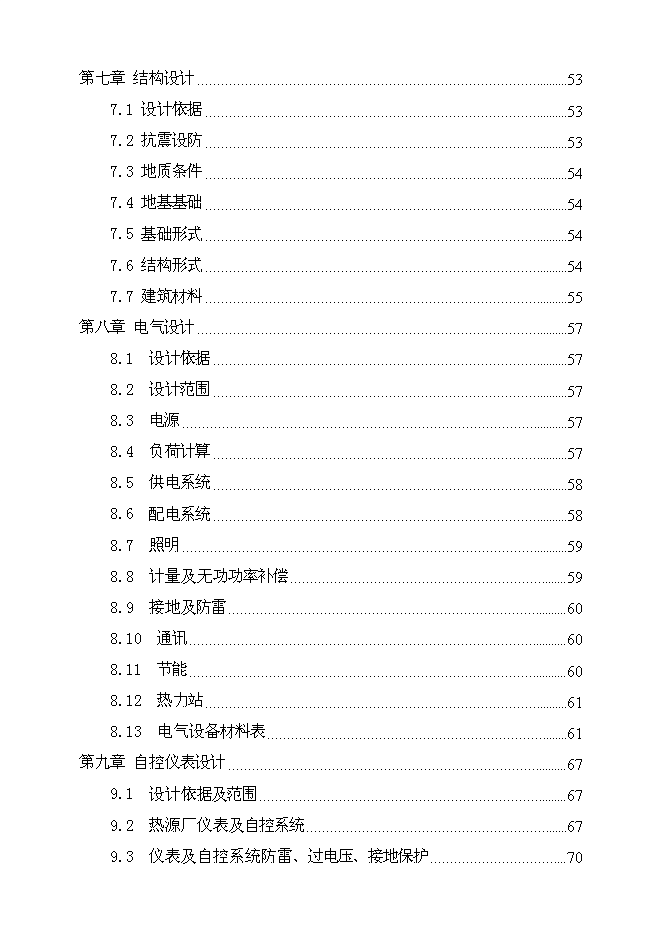 （終稿）會寧縣郭城驛鎮集中供熱節能技術改造新增項目可行性投資論證建議書.doc（最終版）第3頁