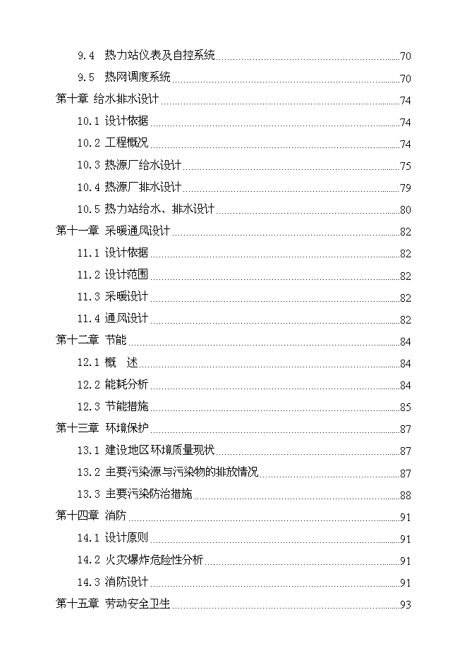 （終稿）會寧縣郭城驛鎮集中供熱節能技術改造新增項目可行性投資論證建議書.doc（最終版）第4頁