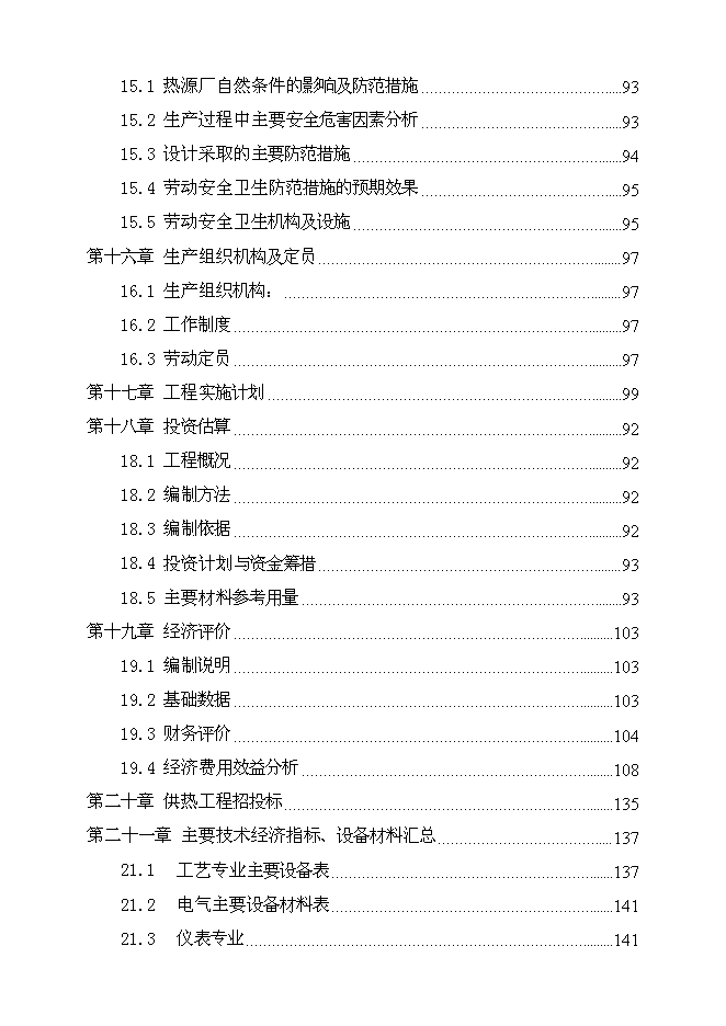 （終稿）會寧縣郭城驛鎮集中供熱節能技術改造新增項目可行性投資論證建議書.doc（最終版）第5頁