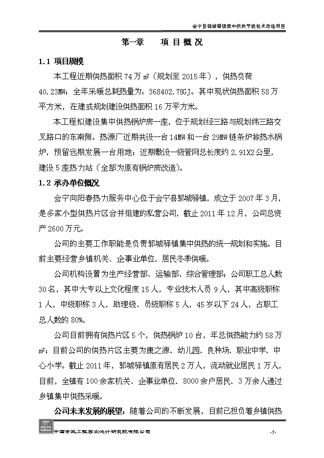 （終稿）會寧縣郭城驛鎮集中供熱節能技術改造新增項目可行性投資論證建議書.doc（最終版）第7頁