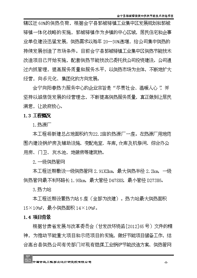 （終稿）會寧縣郭城驛鎮集中供熱節能技術改造新增項目可行性投資論證建議書.doc（最終版）第8頁