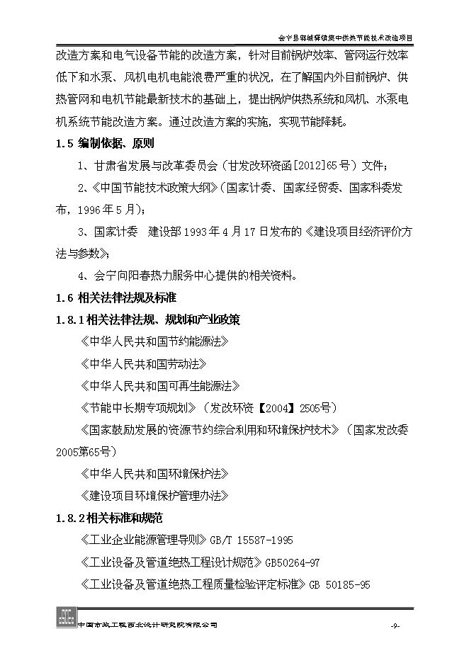 （終稿）會寧縣郭城驛鎮集中供熱節能技術改造新增項目可行性投資論證建議書.doc（最終版）第9頁