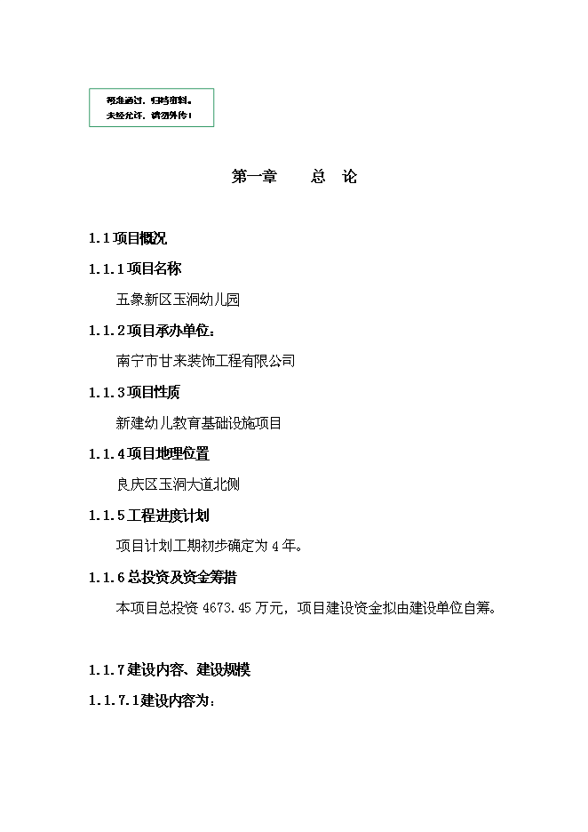 五象新區玉洞幼兒園新增項目可行性投資論證建議書第1頁