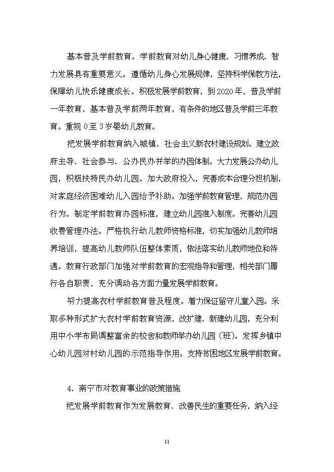 五象新區玉洞幼兒園新增項目可行性投資論證建議書第11頁
