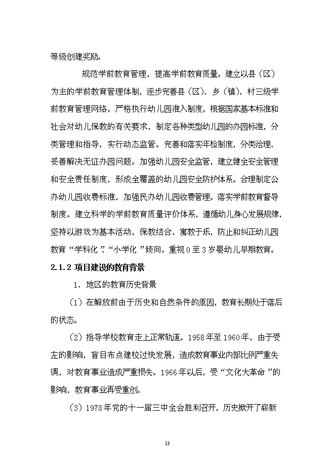 五象新區玉洞幼兒園新增項目可行性投資論證建議書第13頁