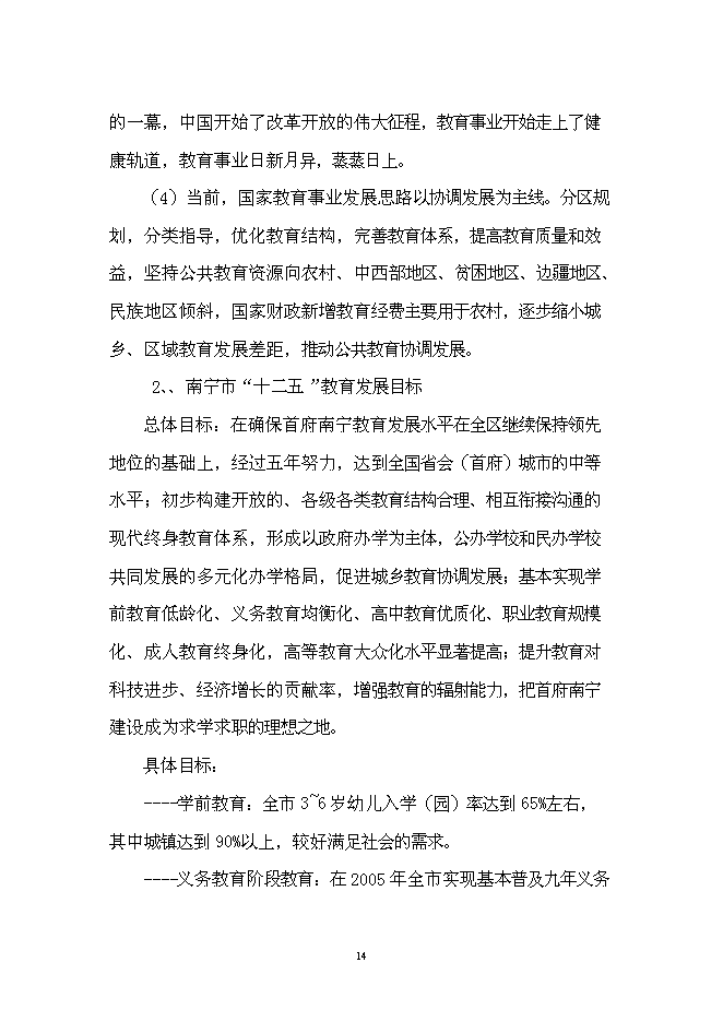 五象新區玉洞幼兒園新增項目可行性投資論證建議書第14頁