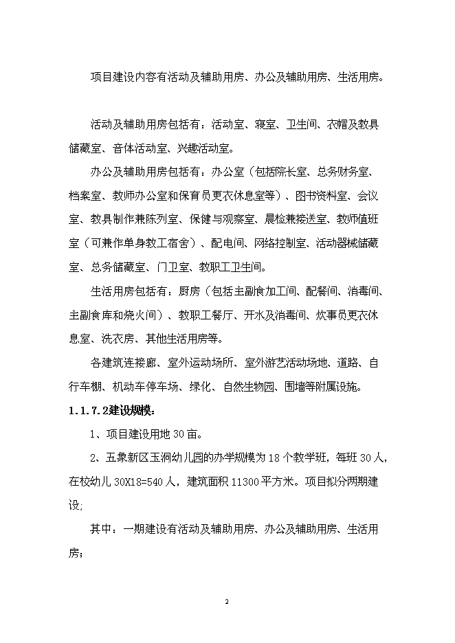 五象新區玉洞幼兒園新增項目可行性投資論證建議書第2頁