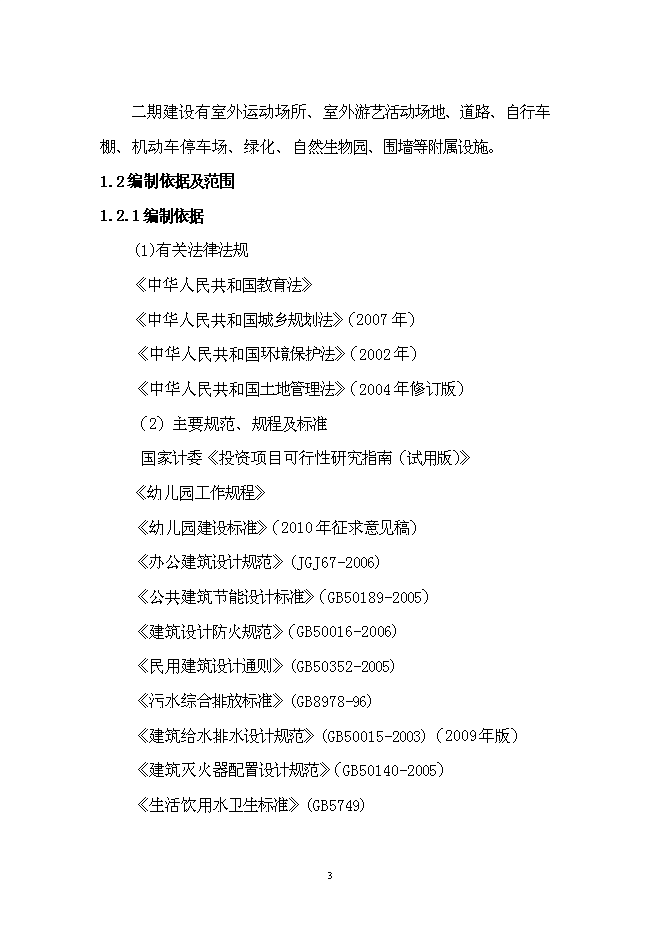 五象新區玉洞幼兒園新增項目可行性投資論證建議書第3頁