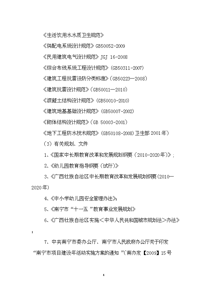 五象新區玉洞幼兒園新增項目可行性投資論證建議書第4頁