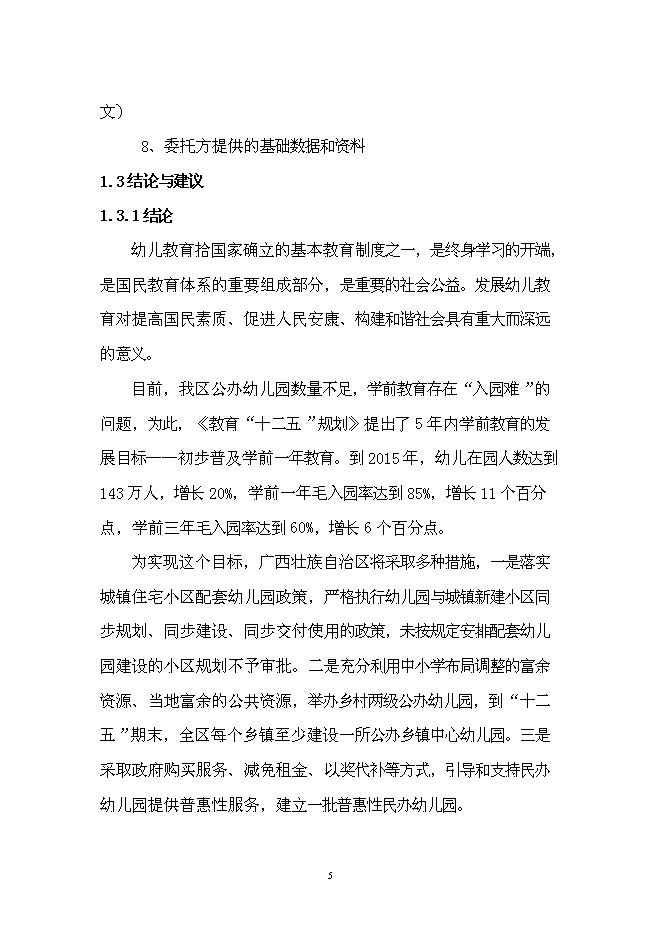五象新區玉洞幼兒園新增項目可行性投資論證建議書第5頁