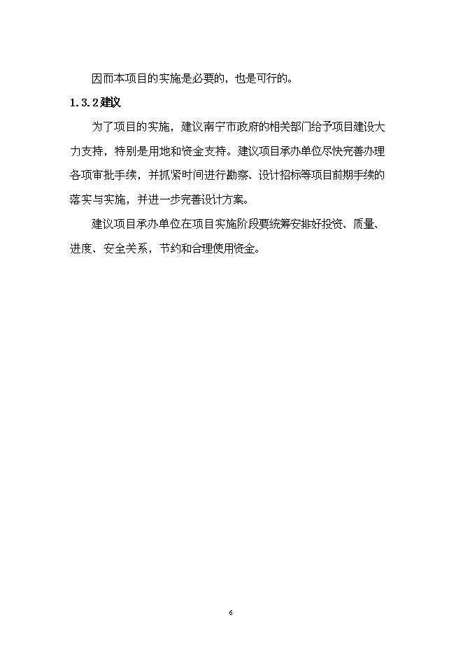 五象新區玉洞幼兒園新增項目可行性投資論證建議書第6頁