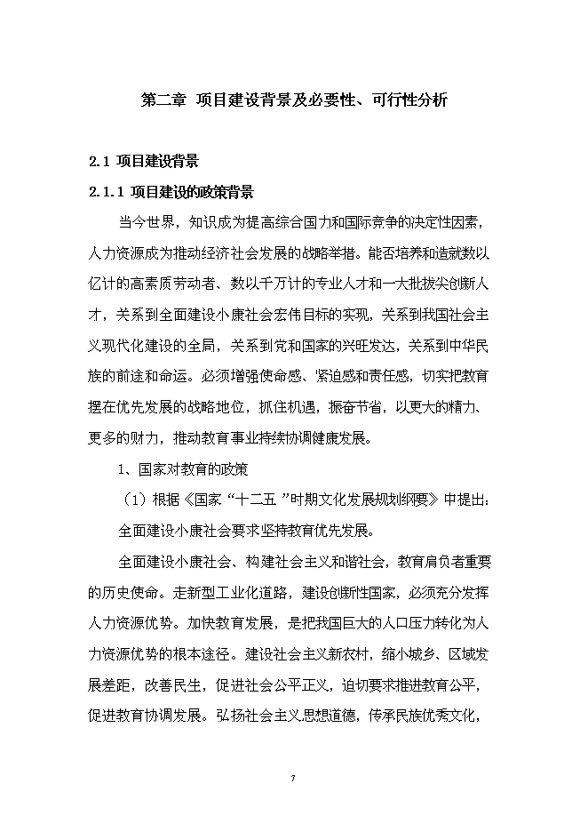 五象新區玉洞幼兒園新增項目可行性投資論證建議書第7頁