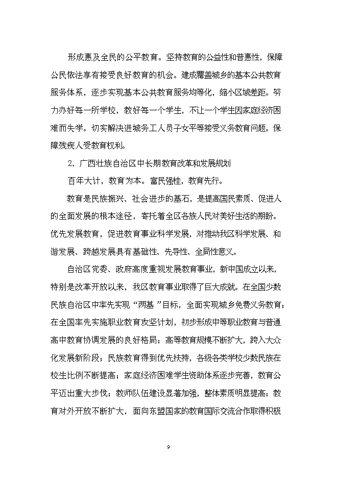 五象新區玉洞幼兒園新增項目可行性投資論證建議書第9頁