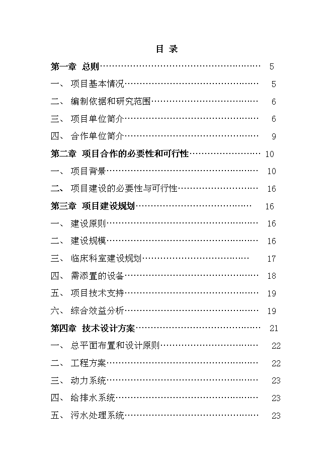 （終稿）中心醫院耳鼻喉頭頸外科醫院新增項目可行性投資論證建議書.doc（最終版）
