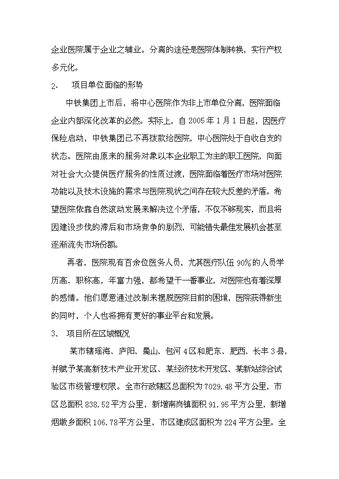 （終稿）中心醫院耳鼻喉頭頸外科醫院新增項目可行性投資論證建議書.doc（最終版）