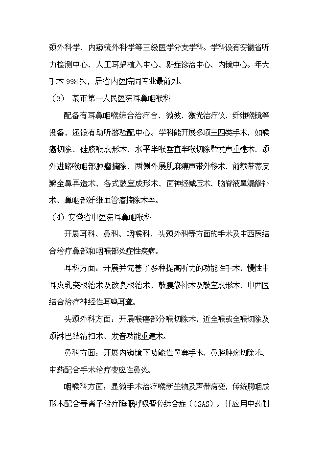 （終稿）中心醫院耳鼻喉頭頸外科醫院新增項目可行性投資論證建議書.doc（最終版）