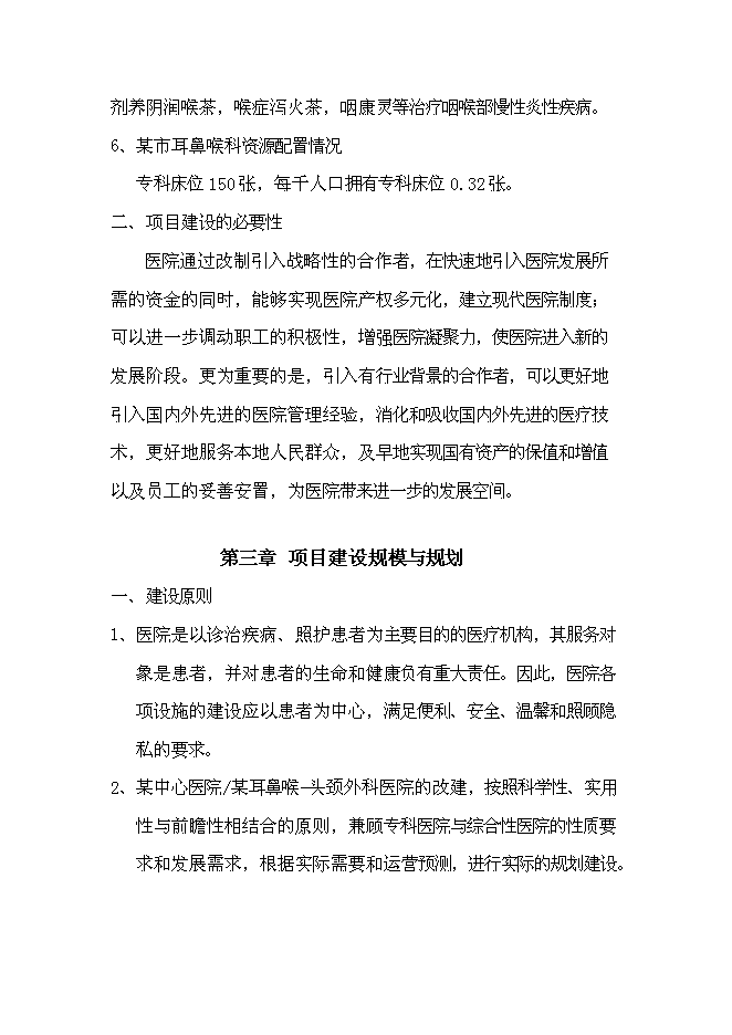 （終稿）中心醫院耳鼻喉頭頸外科醫院新增項目可行性投資論證建議書.doc（最終版）