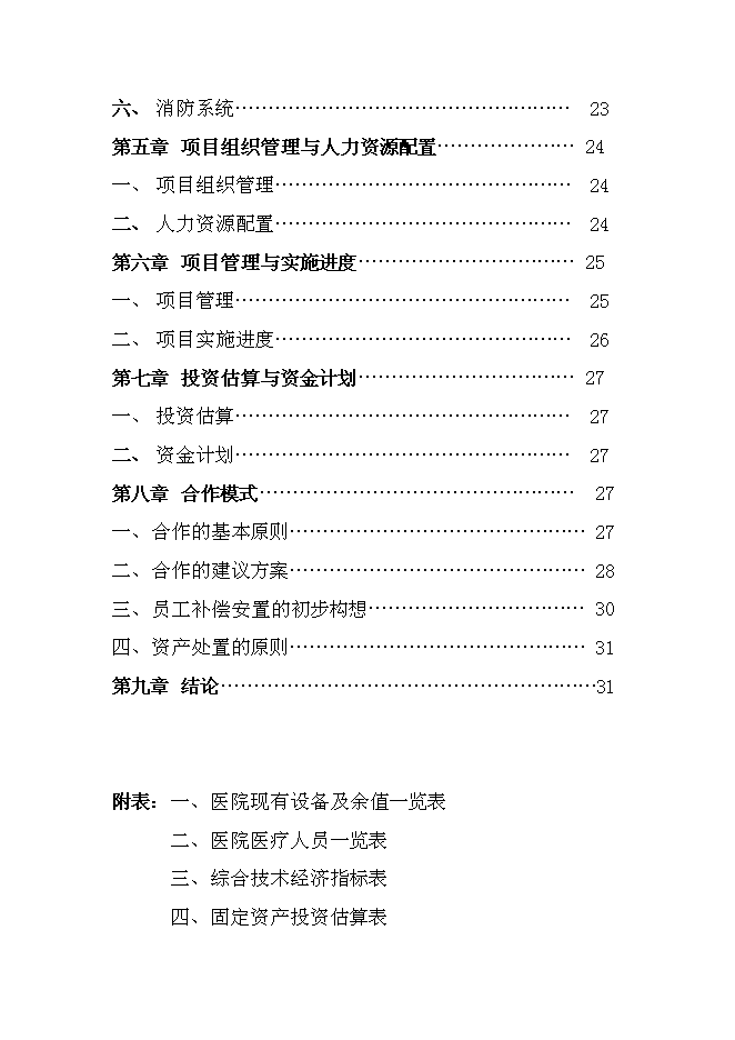 （終稿）中心醫院耳鼻喉頭頸外科醫院新增項目可行性投資論證建議書.doc（最終版）